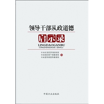 正版特价 领导干部从政<em>道德</em>启示录 <em>中纪委</em>宣传