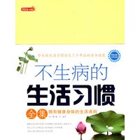 不生病的生活习惯全集
