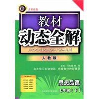 思想品德七年级下【人教版】教材动态全解（2010年10月印刷）