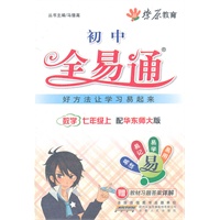 星火燎原教育 全易通 数学七年级上(华师大版)