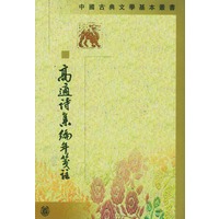 高适诗集编年笺注