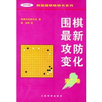 围棋最新攻防变化（第二卷）——韩国围棋畅销书系列