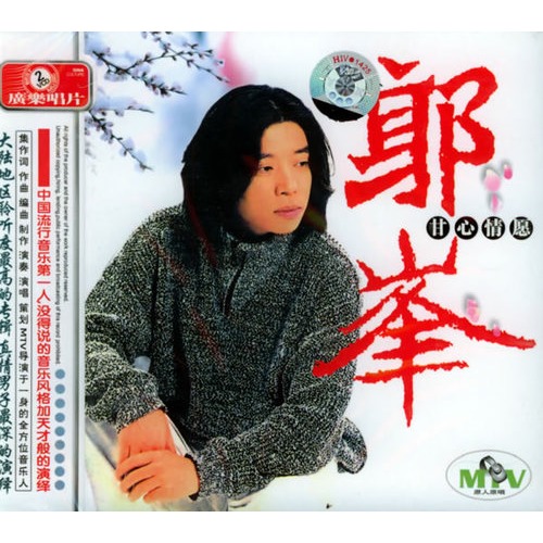 郭峰:甘心情愿(2vcd)