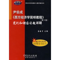 尹伯成《西方经济学简明教程》（第5版）笔记和课后习题详解