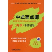 中式面点师（高级）考前辅导