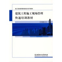 建筑工程施工现场管理快速培训教材