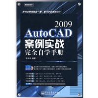 AutoCAD 2009案例实战完全自学手册(含DVD光盘1张)