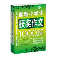 最新小学生获奖作文1000篇（绿皮）