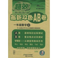 超效最新双色AB卷：一年级数学上（苏教）