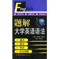 题解大学英语语法