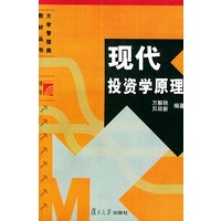 现代投资学原理——大学管理类教材丛书