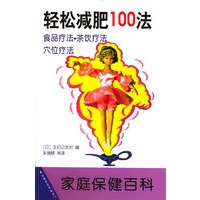 轻松减肥100法