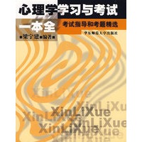 心理学学习与考试一本全