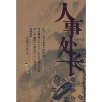 人事处长