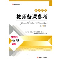 教师备课参考·八年级物理下册