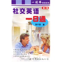 社交英语一日通：第一辑（1书+1磁带）