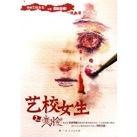 艺校女生2：变脸