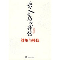 杀人的历史评传刘邦与韩信