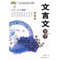 文言文导学（高中卷）