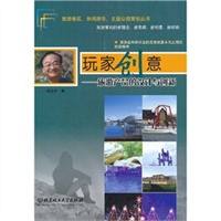 玩家创意——旅游产品的设计与创新