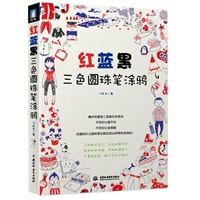 红蓝黑三色圆珠笔涂鸦