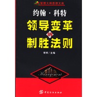 约翰·科特 领导变革的制胜法则