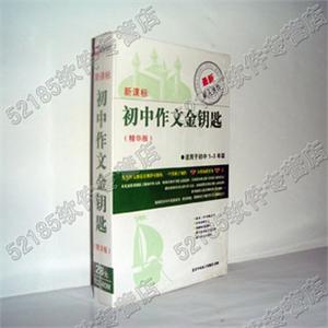 树人教育软件：新课标初中作文金钥匙