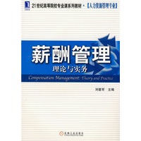薪酬管理：理论与实务