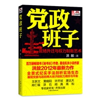 党政班子—（ 官场细节刻画第一人洪放2012年最新力作。真实呈现原生态官场动向，春秋笔法讲透官场明暗规则与升迁之道。王跃文 黄晓阳 许开祯 唐达天 肖仁福 浮石 阎真 高和等名家鼎力推荐。）五月上旬到货 预售商品