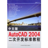 中文版AutoCAD 2004二次开发标准教程