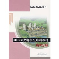 600MW火电机组培训教材：锅炉分册
