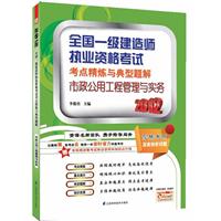全国一级建造师执业资格考试考点精炼与典型题解——市政公用工程管理与实务