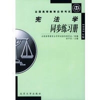宪法学同步练习册——全国高等教育自学考试
