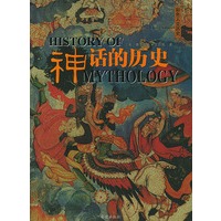 神话的历史：彩色人文历史