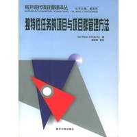独特性任务的项目与项目群管理方法——南开现代项目管理译丛