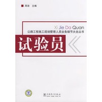 公路工程施工现场管理人员业务细节大全丛书？？ 试验员