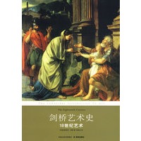 剑桥艺术史:18世纪艺术