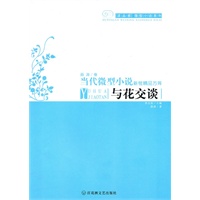当代微型小说新说精品方阵:与花交谈