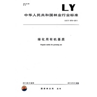 绿化用有机基质 LY/T 1970-2011