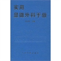 实用显微外科手册