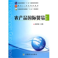 农产品国际贸易（第二版）（温思美）
