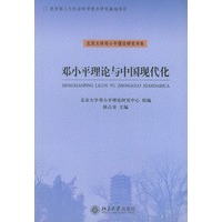 邓小平理论与中国现代化——北京大学邓小平理论研究书系