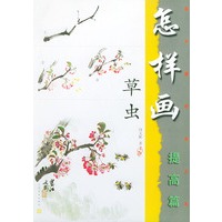 怎样画草虫（提高篇）——美术爱好者之友