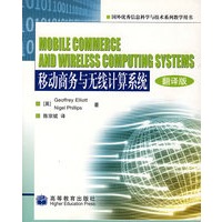 移动商务与无线计算系统（翻译版）