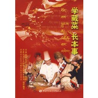 学藏菜 长本事