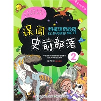 科技馆奇妙夜2：误闯史前部落
