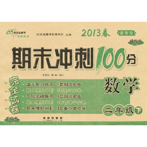 【期末冲刺100分完全试卷数学*二年级*下册*1