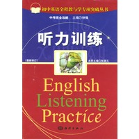 听力训练（初中英语全程教与学专项突破丛书）