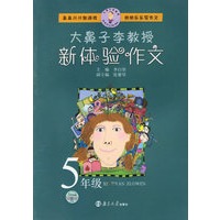 大鼻子李教授新体验作文：5年级