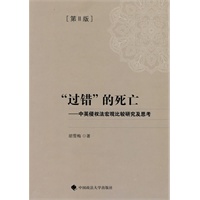 “过错”的死亡——中英侵犯法宏观比较研究及思考